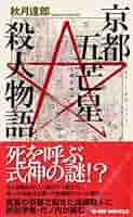 【中古】 京都産寧坂殺人物語 書下ろし旅情ミステリー/有楽出版社/秋月達郎 中古】 京都産寧坂殺人物語 書下ろし旅情ミステリー/有楽出版社